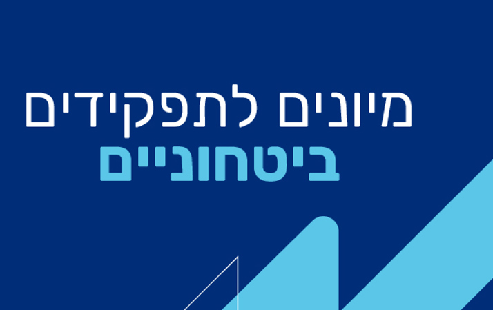 מדריך המיונים המלא לתקני ביטחון